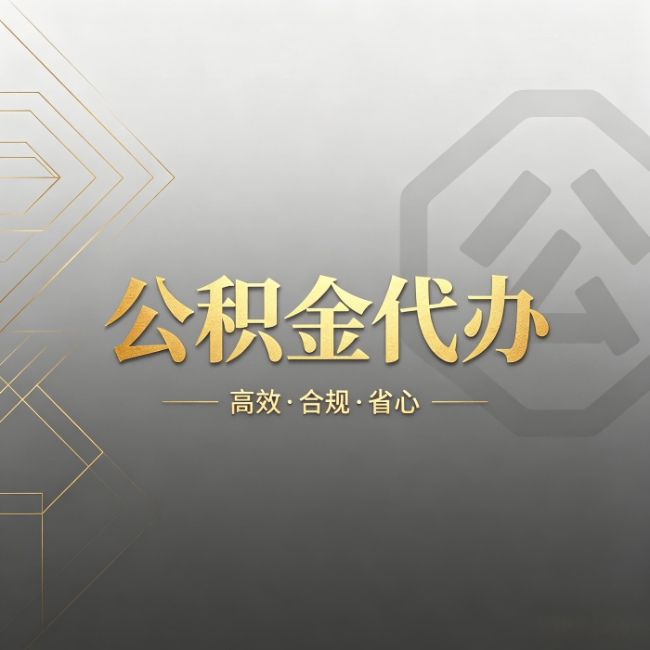 吉安公积金代办:哪些城市和业务最适合找人办
