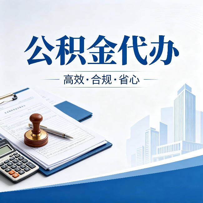 吉安公积金代办:为什么正规机构不接“急单”