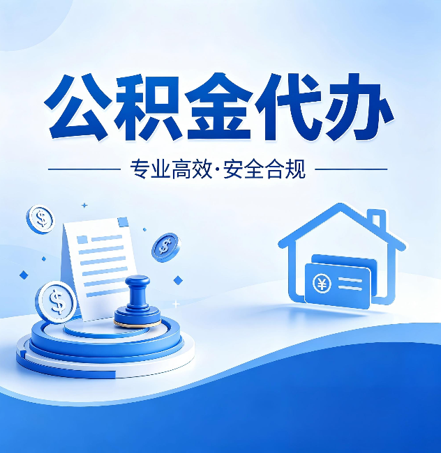 吉安公积金代办:合同里这四条,签字前一定要看清楚
