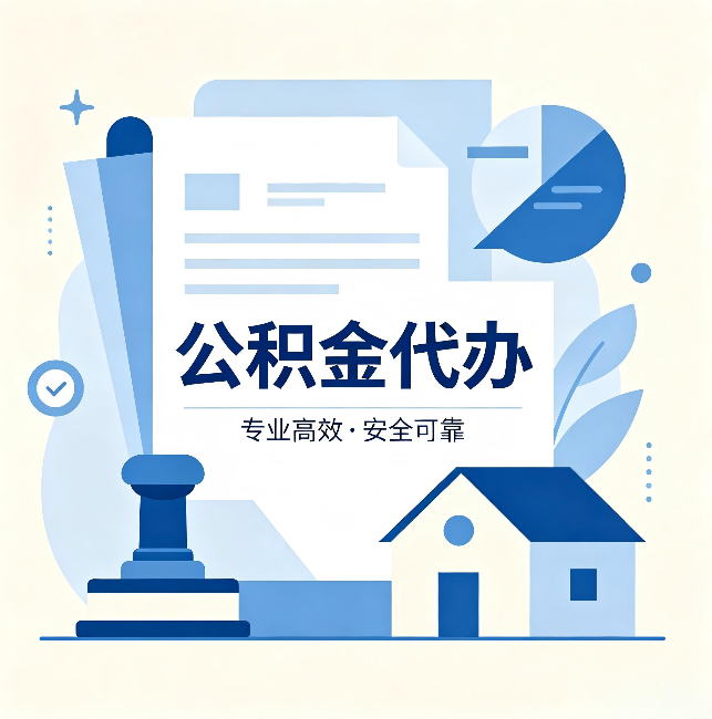 吉安公积金代办:办完后这几件事不做,可能白办了