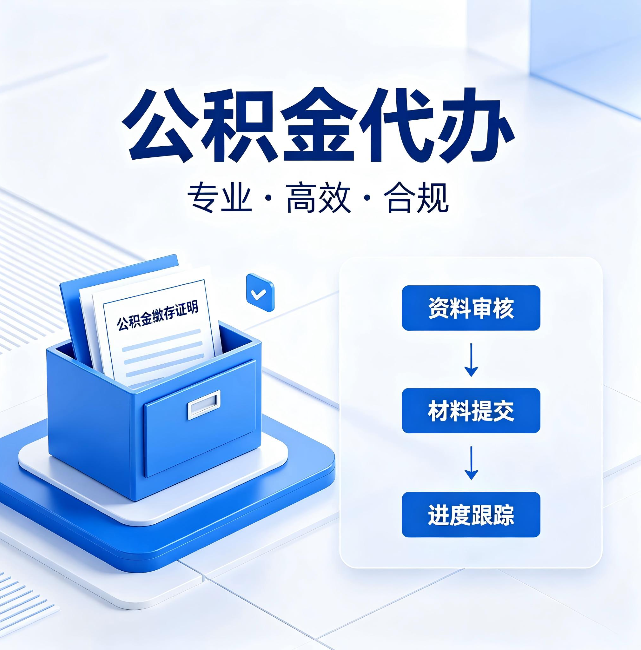 吉安公积金代办:这些情况自己也能办,不用找人