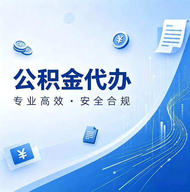 吉安公积金代办:政策变化太快,你需要有人帮你盯