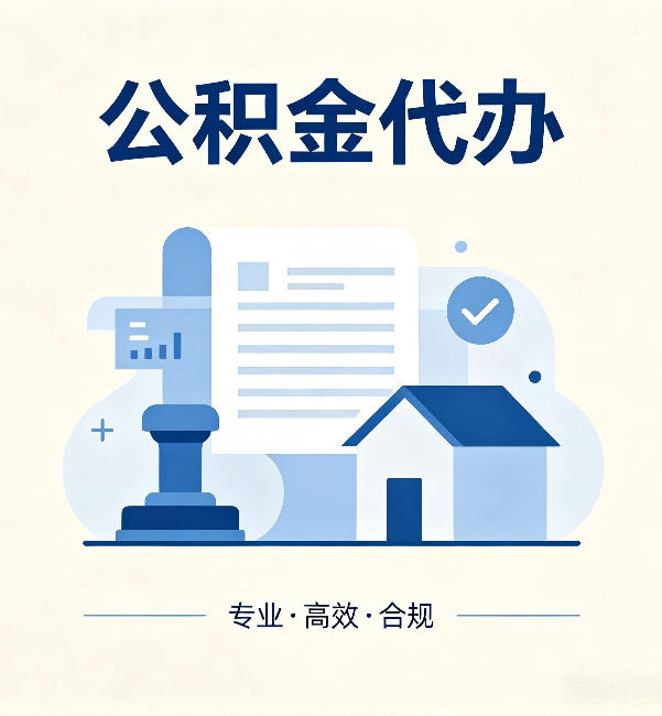 吉安公积金代办:担心个人信息泄露?这几个问题想清楚