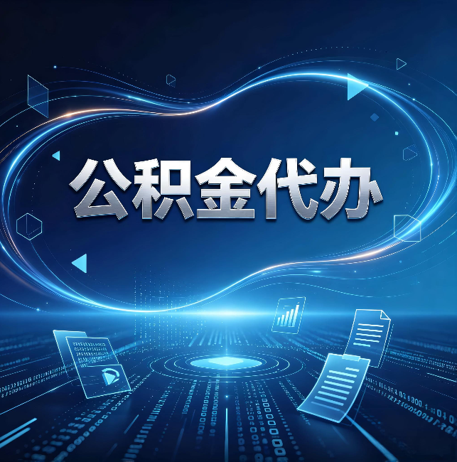 吉安公积金代办:为什么自己办总感觉“没人告诉我这个”