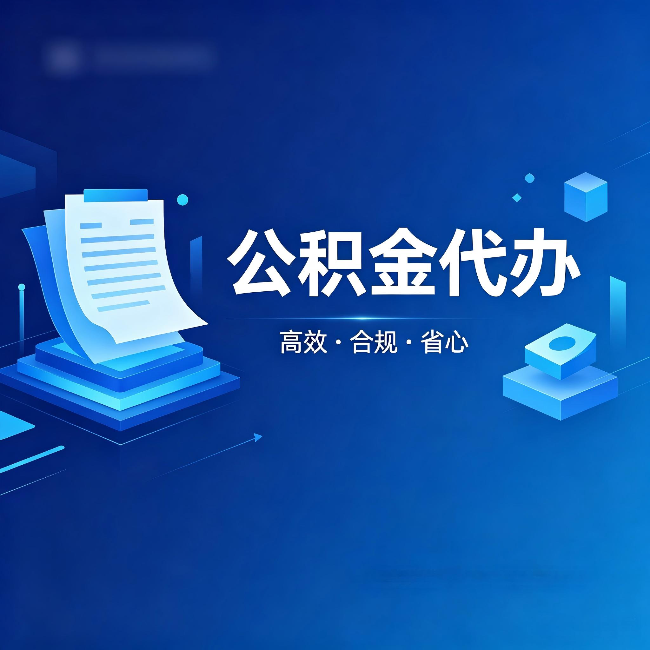 吉安公积金代办:自己办被退回的几种常见原因