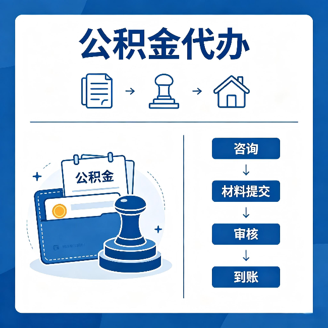 吉安公积金代办:找代办之前,先做这三件事