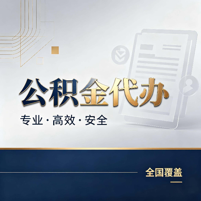 吉安公积金代办:办完业务后,这几件事别忽略