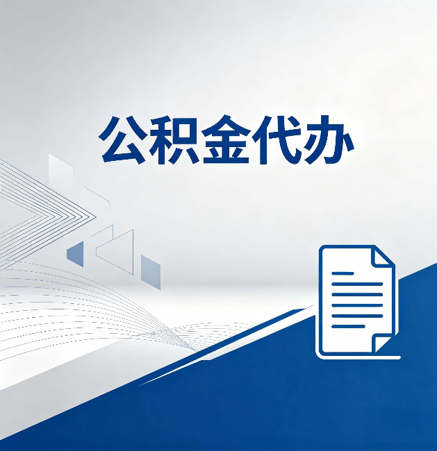 吉安公积金代办:自己办和省钱,中间差了多少时间