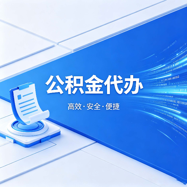 吉安公积金代办:六个信号告诉你该换种方式了