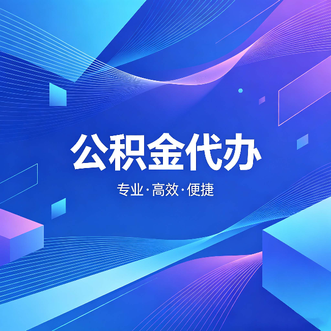 吉安公积金代办:为什么有人宁愿花钱也不自己办