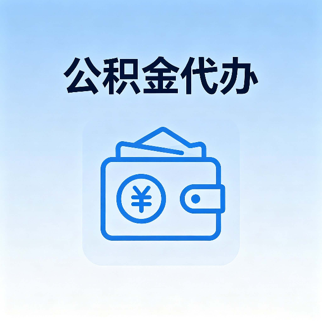 吉安公积金代办:自己办理和找人办理,中间差了什么