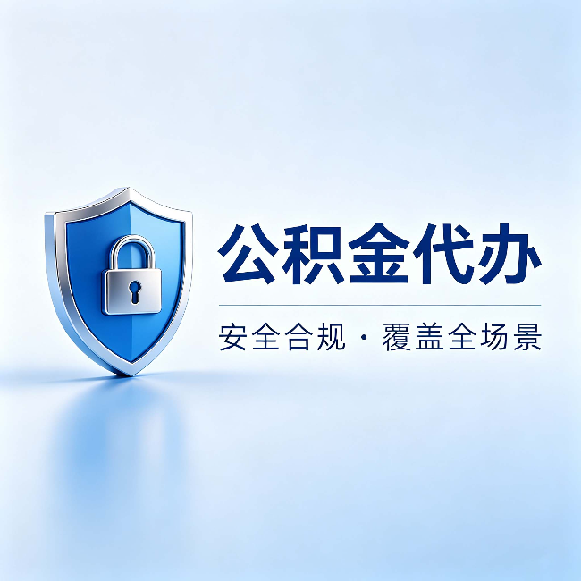 吉安公积金代办:十个常见问题,一次性回答