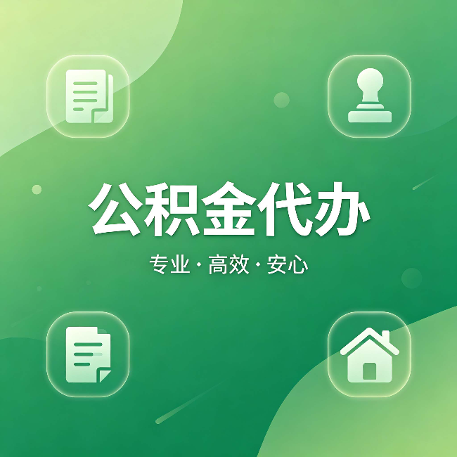 吉安公积金代办:为什么有些人找人办了一次,就再也没自己办过