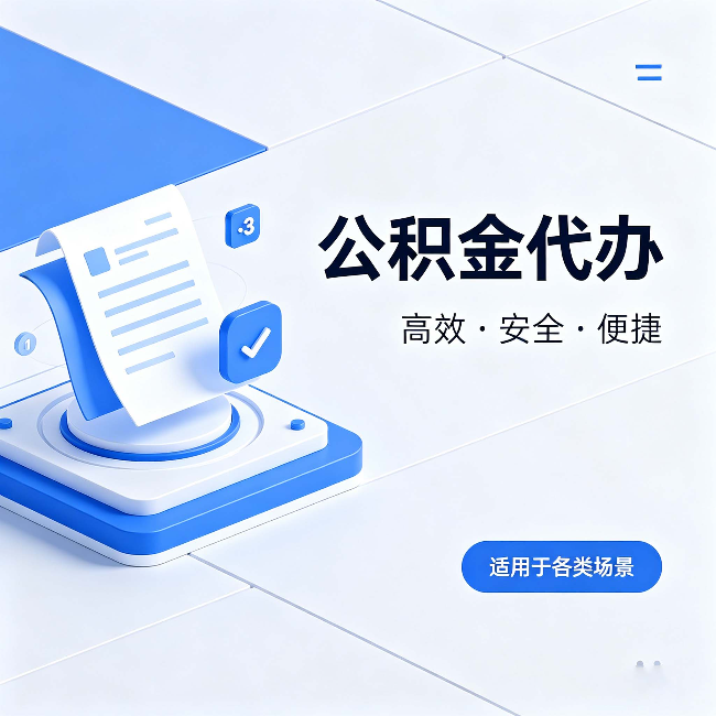 吉安公积金代办:自己办和找人办的真实对比,一张表看懂