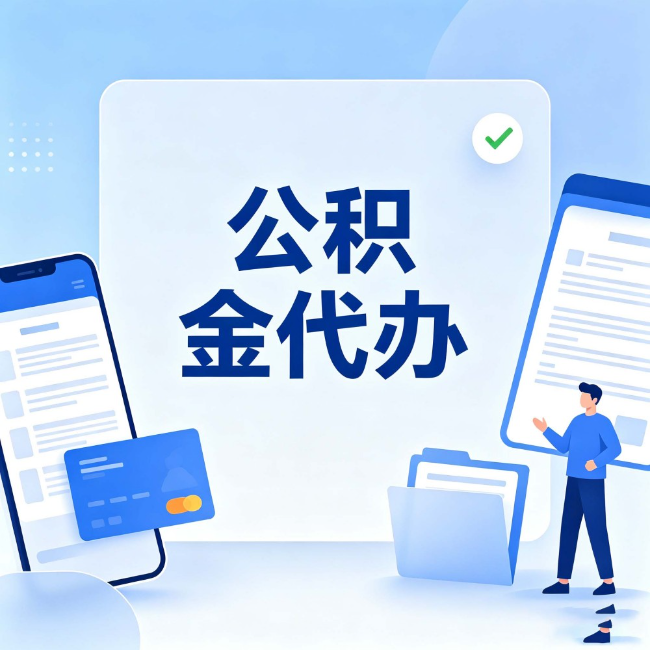 吉安公积金代办:办业务时最怕遇到的五种情况
