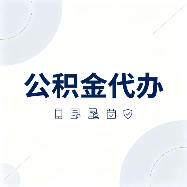 吉安公积金代办:找代办之前,先搞清楚这几件事