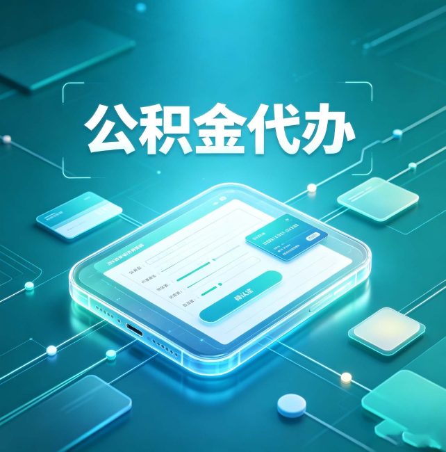 吉安公积金代办:正规和不正规的区别