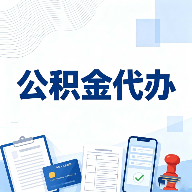 吉安公积金代办:遇到这几种情况,自己硬办不如放手